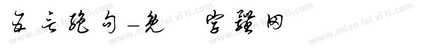 五言绝句字体转换