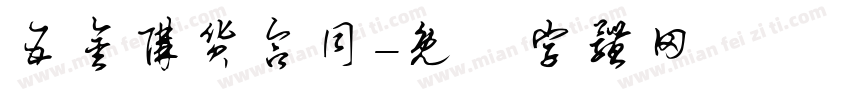 五金购货合同字体转换