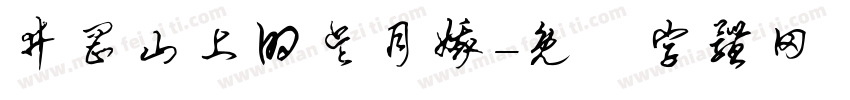井冈山上的吴月娥字体转换
