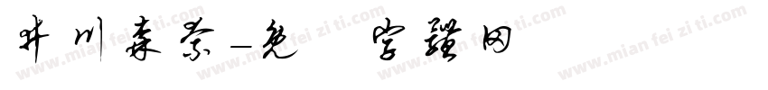 井川森奈字体转换
