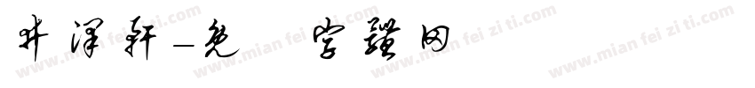 井泽轩字体转换