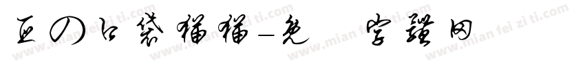 亚の口袋猫猫字体转换