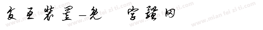 交互装置字体转换