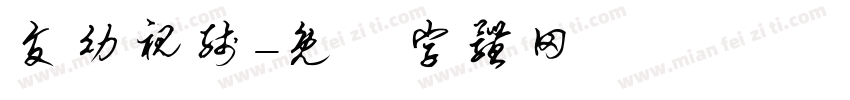 交幼视线字体转换