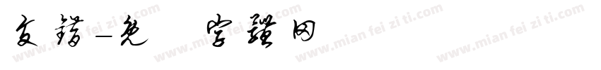 交错字体转换