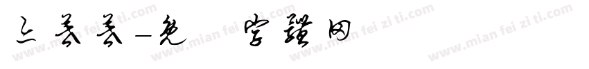 亦暮暮字体转换