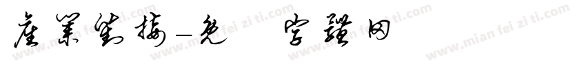 产业对接字体转换