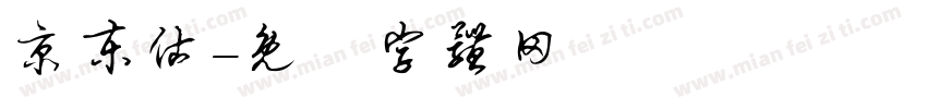京东估字体转换
