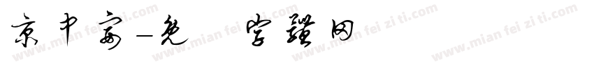 京中宴字体转换