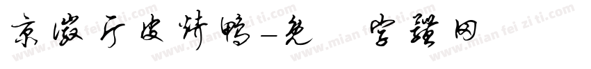 京徽片皮烤鸭字体转换