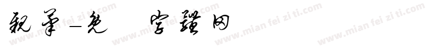 亲笔字体转换