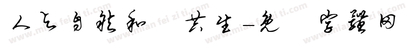 人与自然和谐共生字体转换
