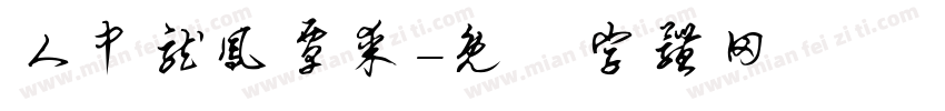 人中龙凤覃某字体转换
