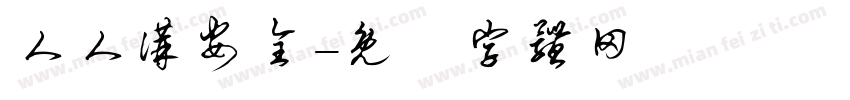人人讲安全字体转换