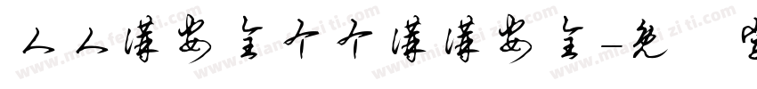 人人讲安全个个讲讲安全字体转换