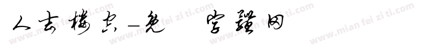 人去楼空字体转换