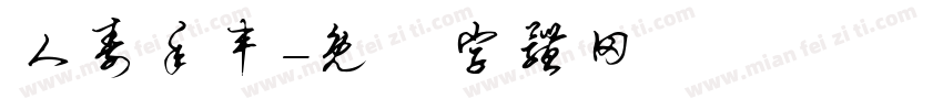 人寿年丰字体转换