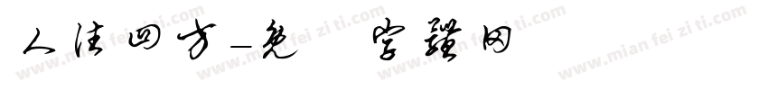 人往四方字体转换