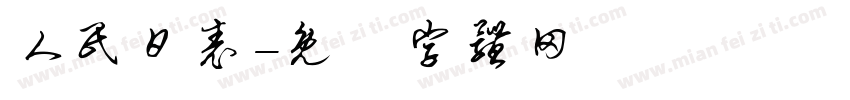 人民日表字体转换