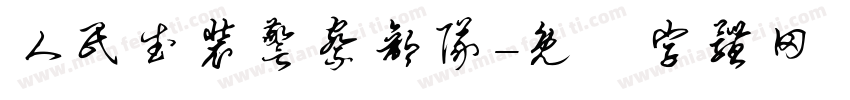 人民武装警察部队字体转换