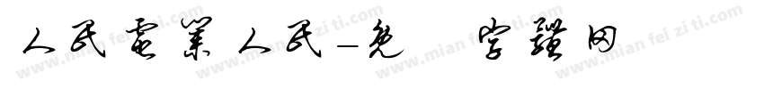 人民电业人民字体转换