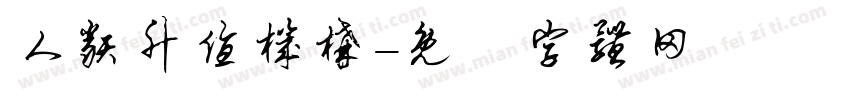 人类升值机构字体转换