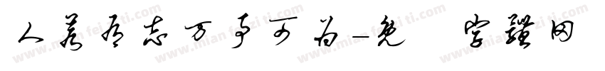 人若有志万事可为字体转换