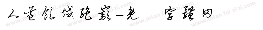 人道领域绝巅字体转换