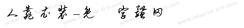 人靠衣装字体转换