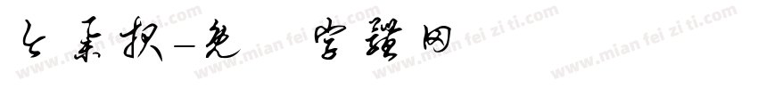 今举报字体转换