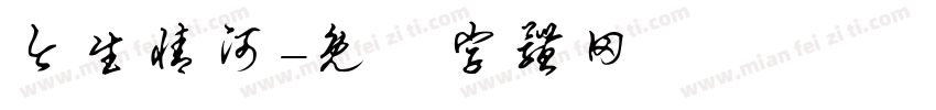 今生情河字体转换