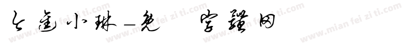 今进小琳字体转换