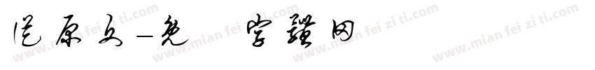 从原文字体转换