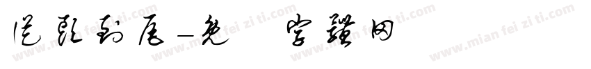 从头到尾字体转换