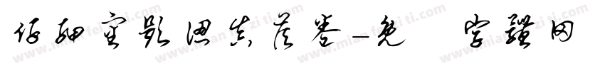 仔细审题认真答卷字体转换