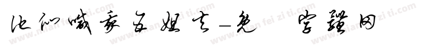 他们喊我五姐夫字体转换