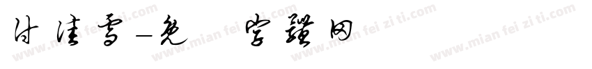 付佳雪字体转换