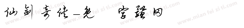 仙剑奇侠字体转换