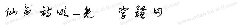 仙剑诗颂字体转换