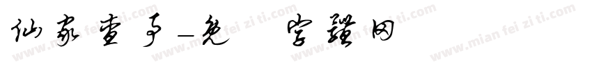仙家查事字体转换