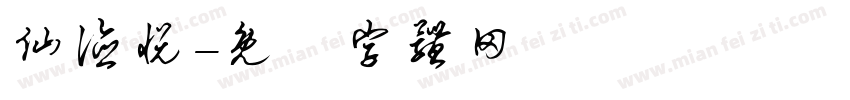 仙德悦字体转换