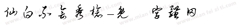 仙白不会秀枪字体转换