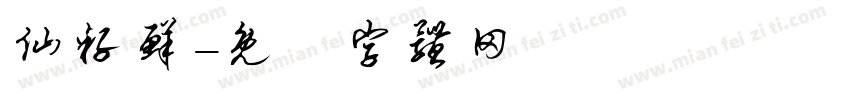 仙籽鲜字体转换