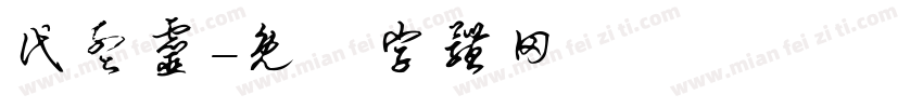 代孟灵字体转换