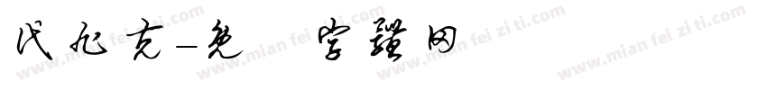 代旭克字体转换