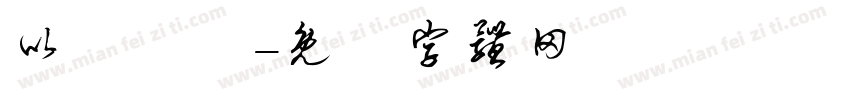以夢為馬字体转换