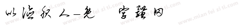 以德服人字体转换