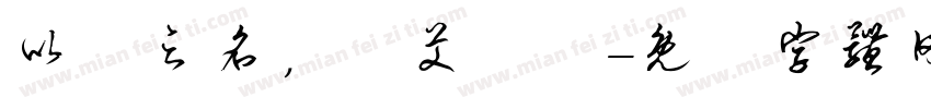 以愛之名，為艾發聲字体转换