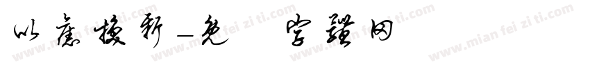 以旧换新字体转换