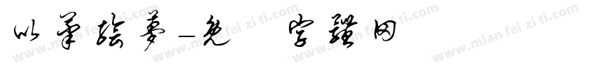 以笔绘梦字体转换